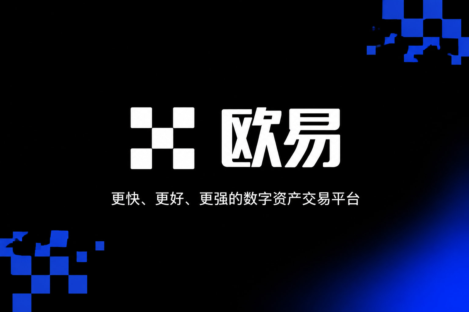 欧交易所App官网下载App官方交易界面展示